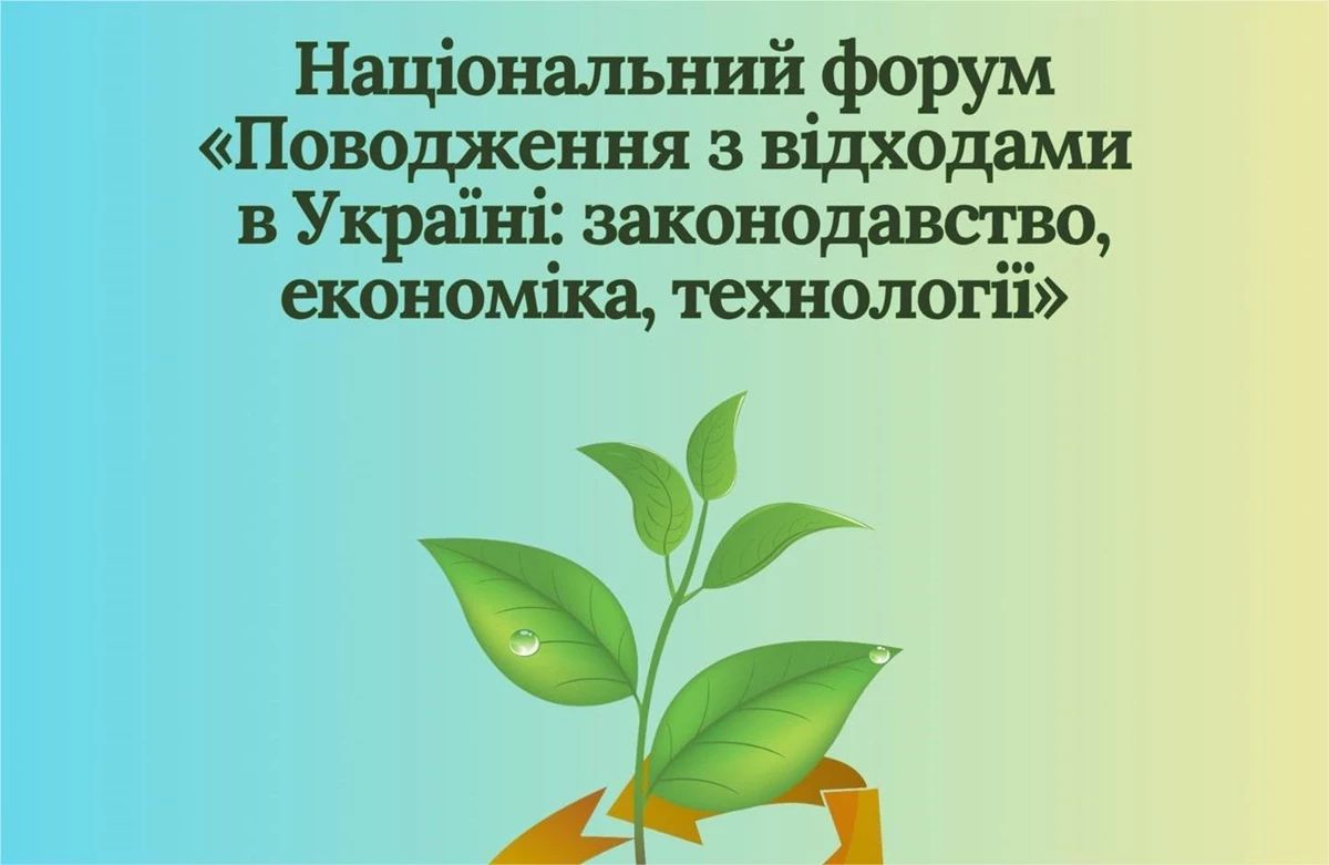 На Львівщині розпочався Національний форум з управління відходами: увага на реформи, технології та безпечну утилізацію